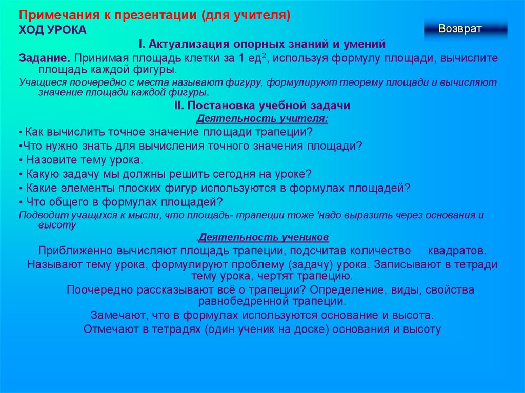 Ход учителя. Примечание для презентации. Ход урока в тетрадке учителя. Вопросы учителю по ходу урока. Соответствующий площадь одного ученика.