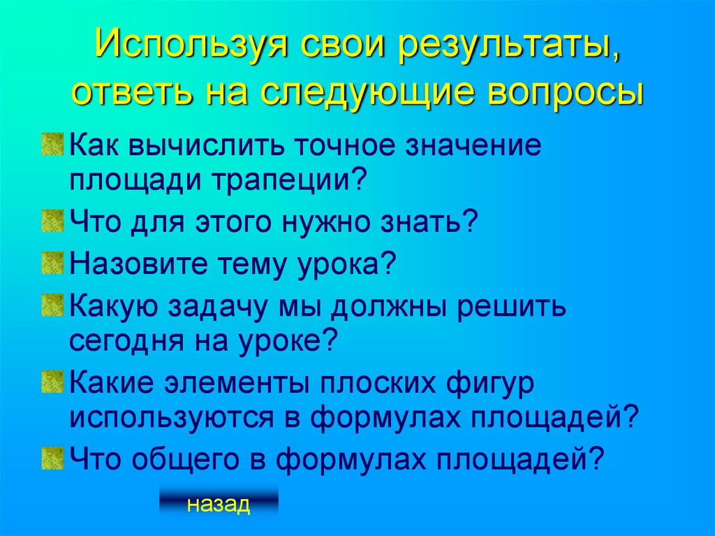 Площадь значение. Что для этого нужно.