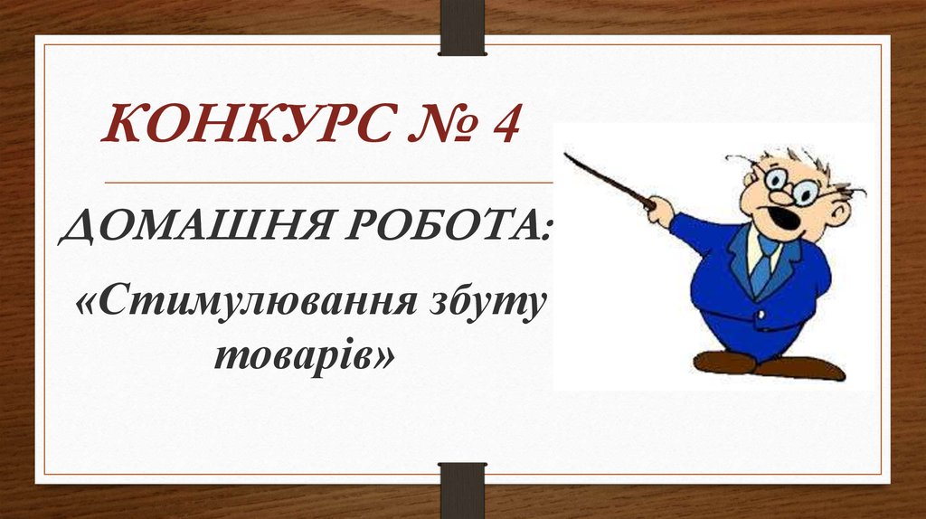 КОНКУРС № 4