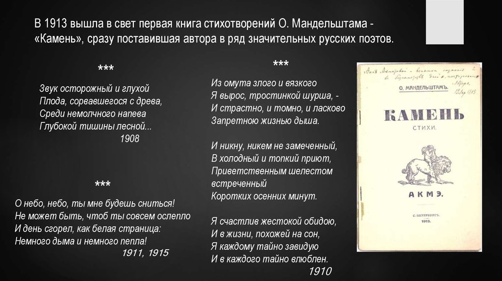 Стихотворение век мандельштам анализ. Звук осторожный и глухой Мандельштам. Стих звук осторожный и глухой. Мандельштам камень 1913. Стих звук осторожный и глухой Мандельштам.