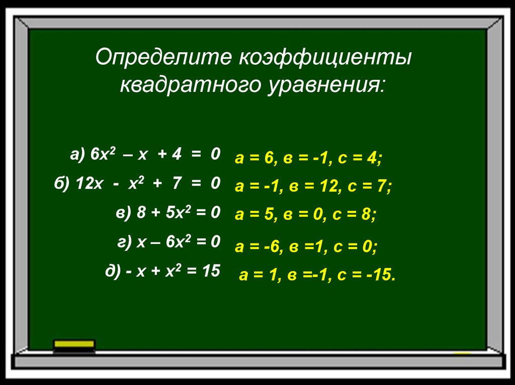 Неполный квадрат. Примеры неполные квадратные уравнения 12-x²=11.