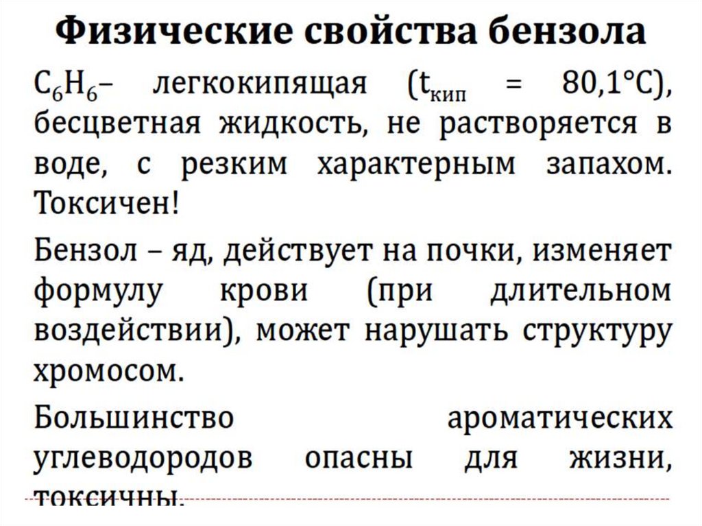 Бензол свойства. Физические свойства бензола. Физические свойства бензолов. Бензол физические свойства бензола. Физические СВОЙСТВАБЕНЗОЛ.