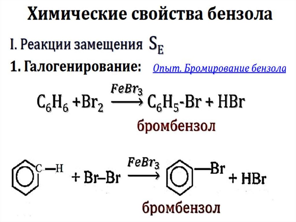 Бензол бром железо