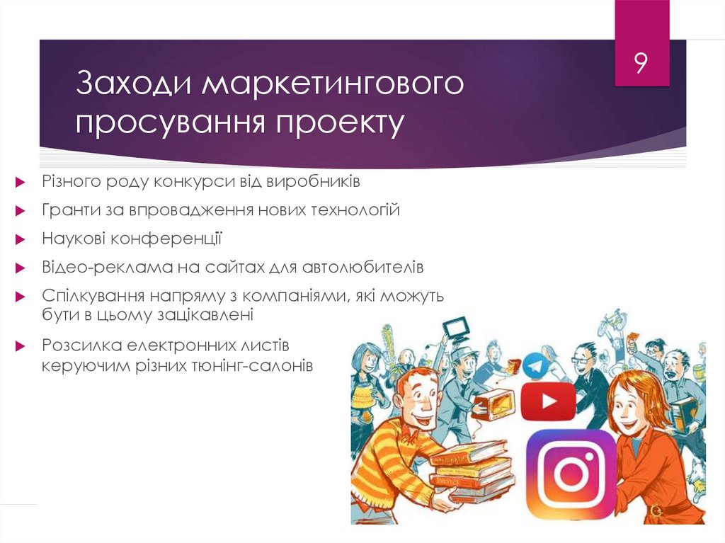 Заходи маркетингового просування проекту