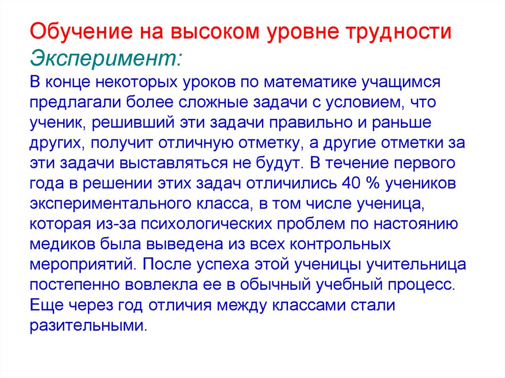 Учащимся было предложено. Обучение на высоком уровне трудности. Высокий уровень трудности. Под обучением на высоком уровне трудностей это.