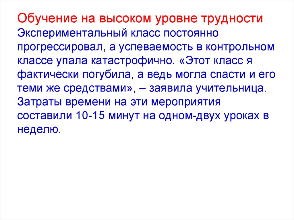 Уровень проблем. Обучение на высоком уровне трудности. Обучение на высоком уровне трудности является. Принцип обучения на высоком уровне трудности относится к:. Метод обучения на высоком уровне трудности.