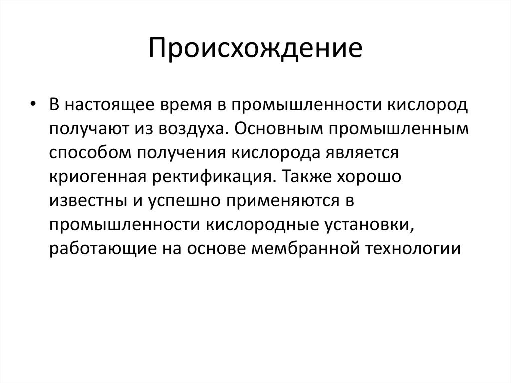 Происхождение