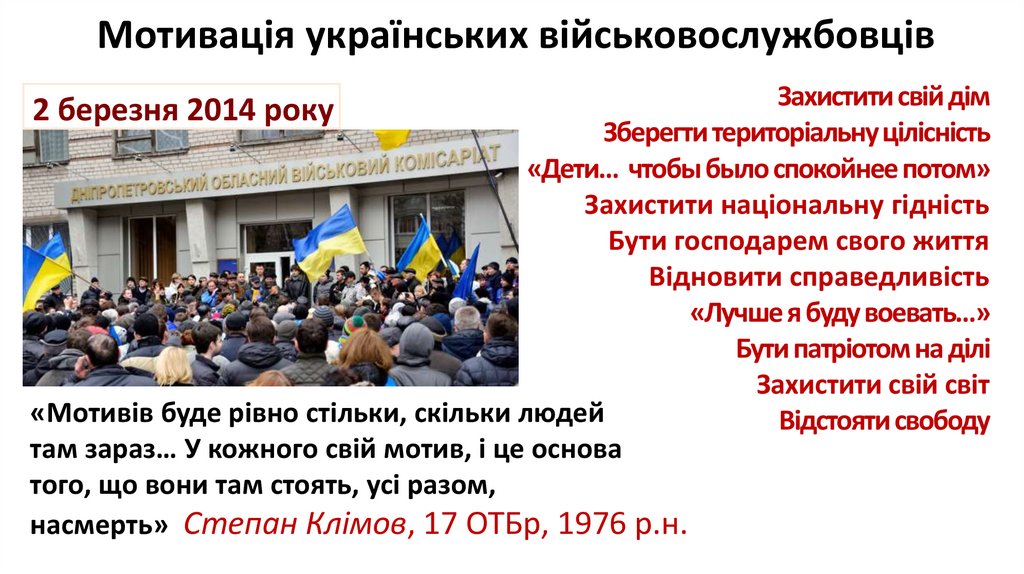 Мотивація українських військовослужбовців