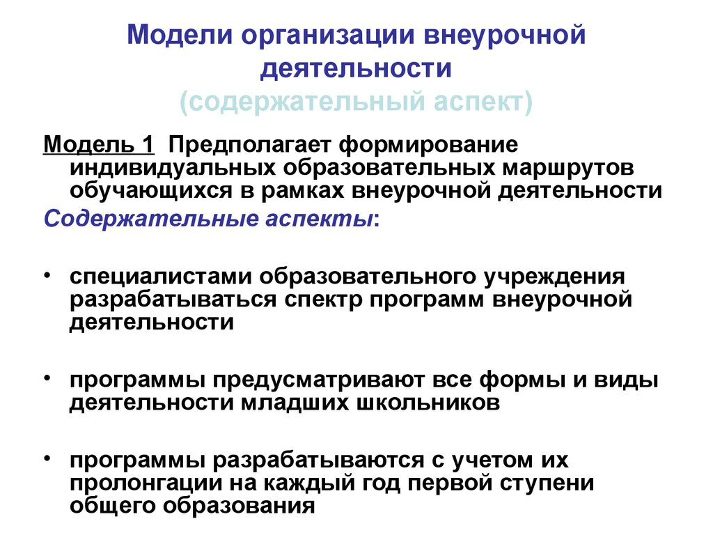 Организация внеурочной деятельности в начальной школе в рамках реализации  ФГОС - презентация онлайн