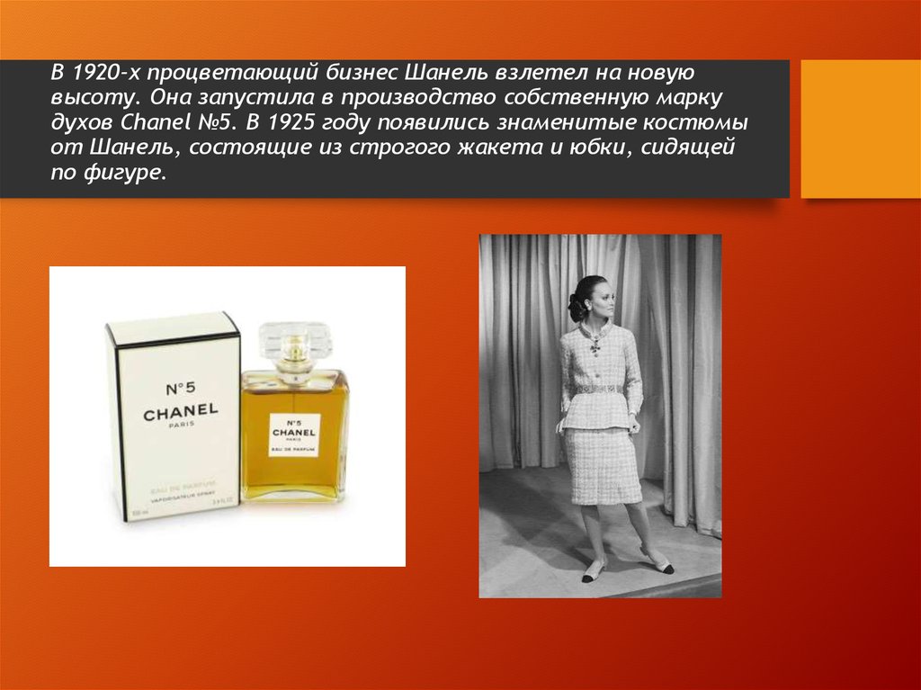В 1920-х процветающий бизнес Шанель взлетел на новую высоту. Она запустила в производство собственную марку духов Chanel №5. В