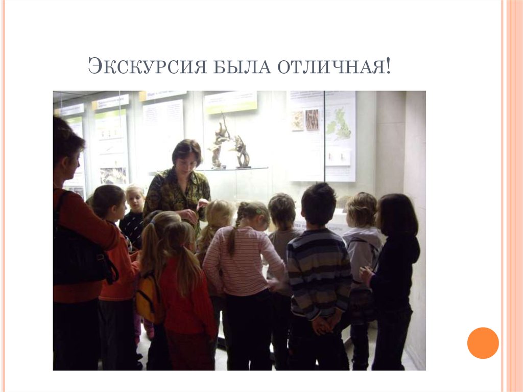 Экскурсия была отличная!