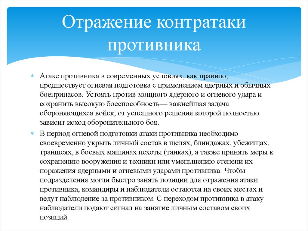 Выводы отражают. Действие при отражении атак противника. Отражение контратаки противника. Отражение нападения соперника. Порядок действий при отражении атаки противника.