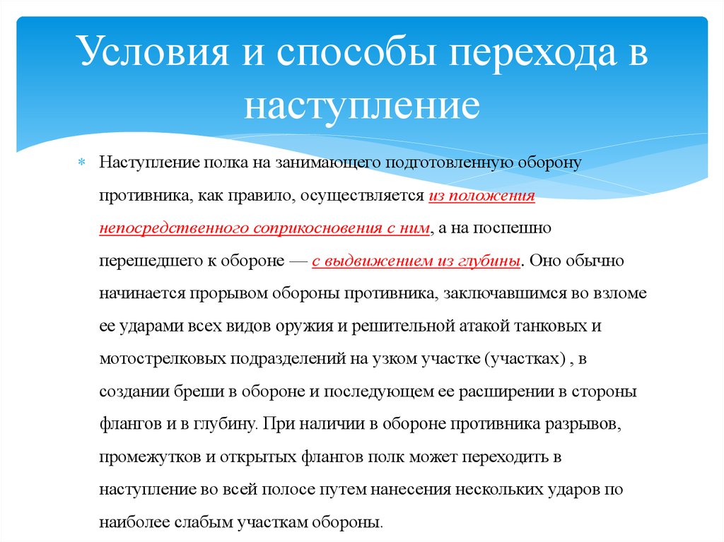 Метод перехода. Условия перехода в наступление. Усливия перезода в наступлении. Способы ведения наступления. Способы перехода войск в наступление.