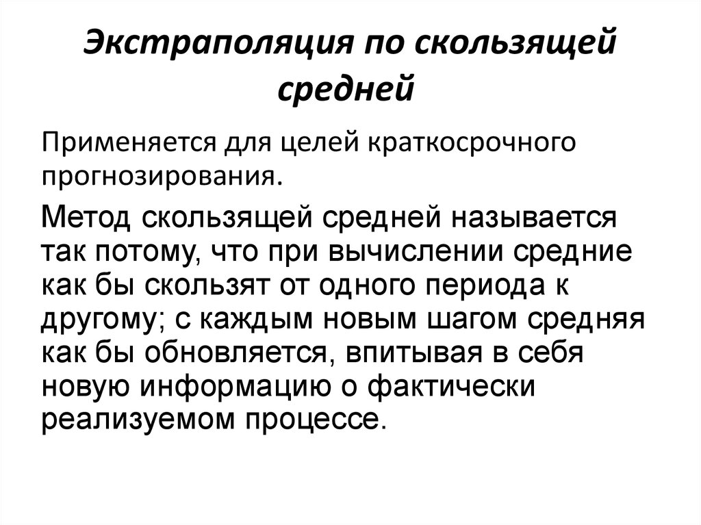 Экстраполяция это. Экстраполяцией скользящей средней. Метод скользящей средней применяется для. Метод экстраполяции по скользящей средней. Метод скользящей средней в прогнозировании.