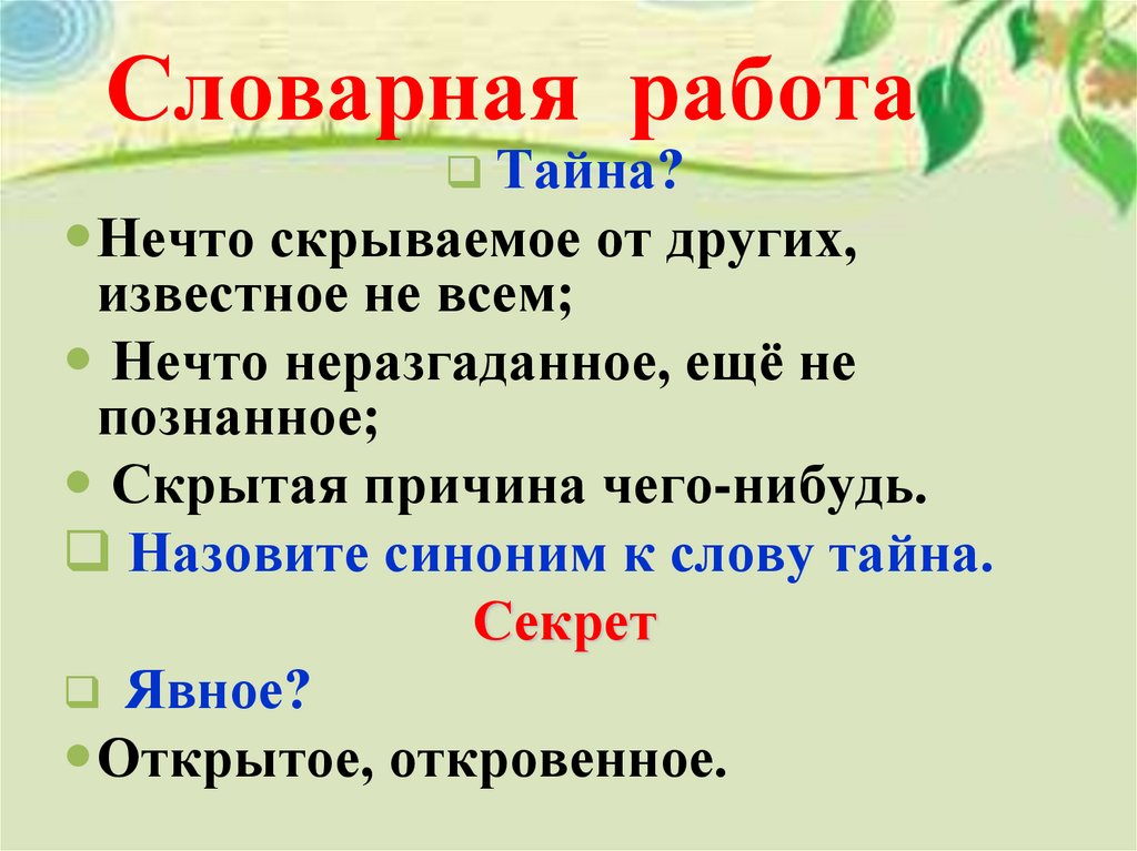 Тайное становится явным презентация 2 класс