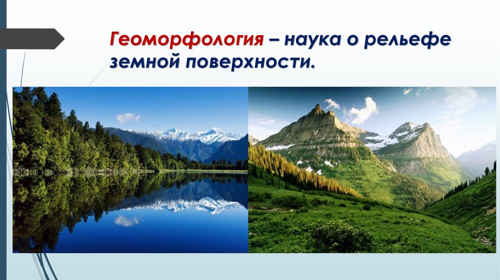 Геоморфология это. Наука о рельефе земной поверхности. Геоморфология. Геоморфология это наука. Морфология земной поверхности.