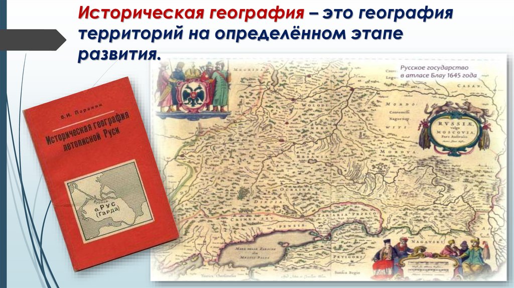 Географическое развитие. Историческая география. Что изучает историческая география. Историческая география России. Предмет исторической географии.