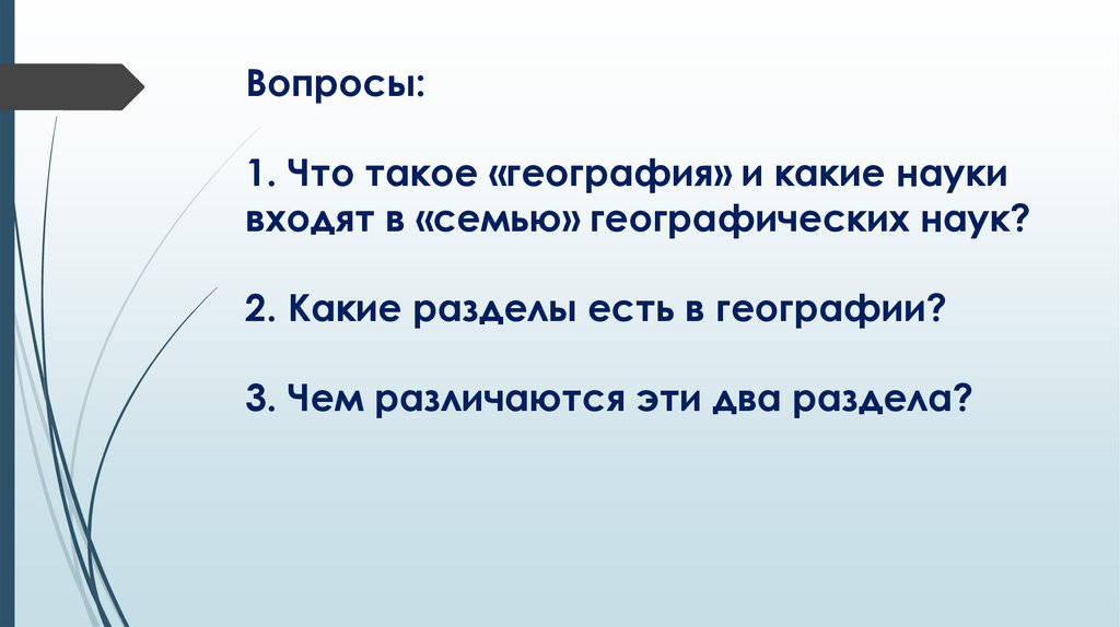 На какие вопросы отвечает наука география. Семь что такое в географии.