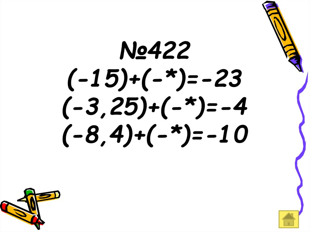 №422 (-15)+(-*)=-23 (-3,25)+(-*)=-4 (-8,4)+(-*)=-10