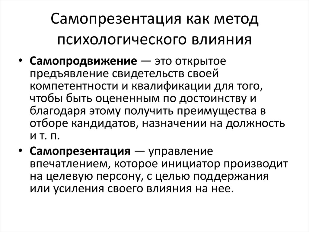 Самопрезентация. Самопрезентация это в психологии. Самопрезентация методы. Самопрезентация психолога. Самопрезентация психолога примеры.