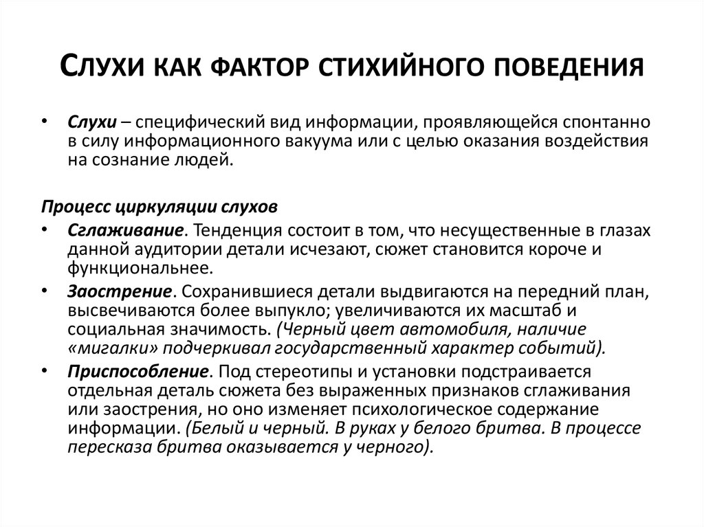 Теория социального влияния. Основные виды субъектов стихийного поведения. Механизмы стихийного поведения. Этапы циркулярной реакции стихийного поведения. Стихийные факторы социализации.