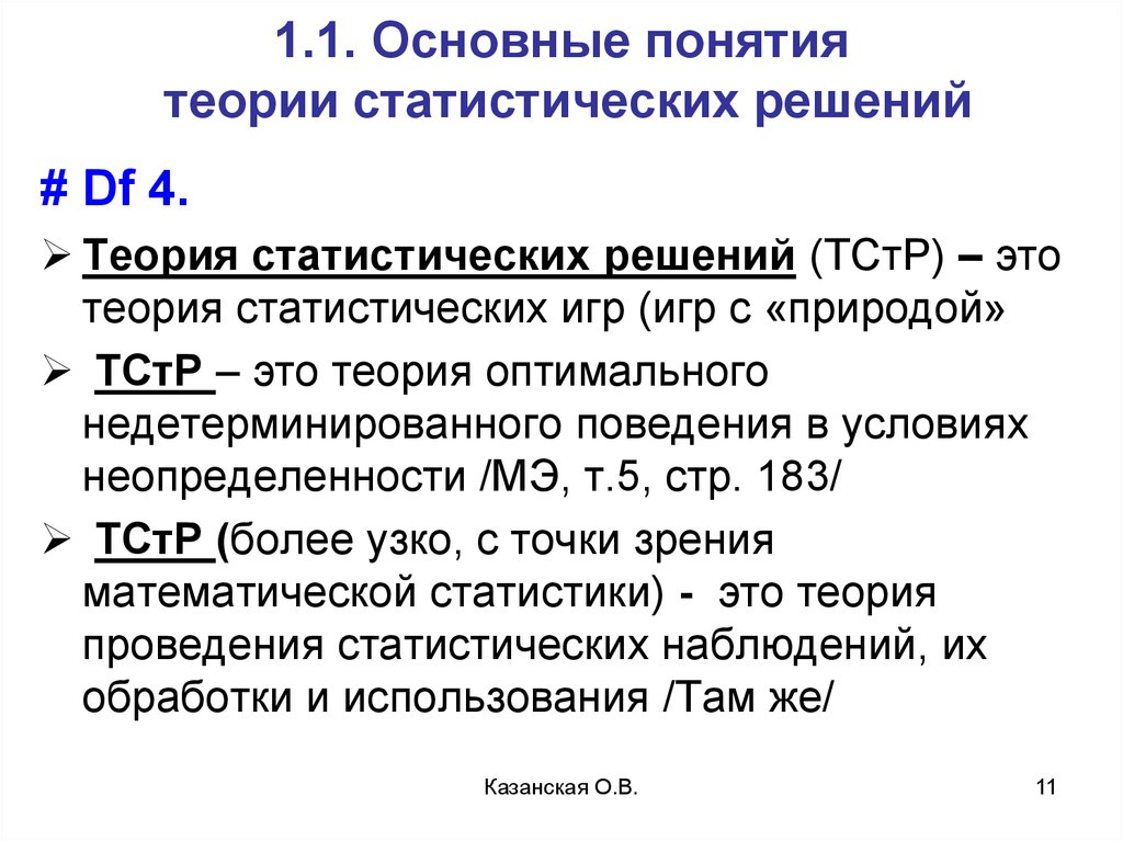 Основные понятия теория. Теория статистических решений. Предмет теории статистических решений. Теория игр и статистических решений. Основные понятия статистической теории.