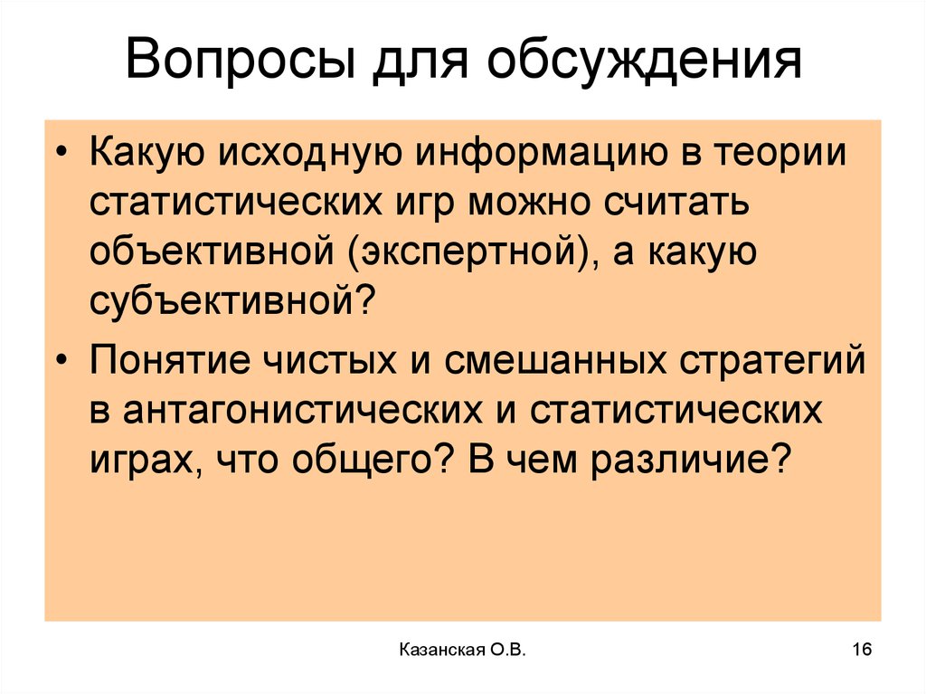 Красота понятие субъективное фф минсоны. Теория игр статистические игры. Решение антагонистических игр в смешанных стратегиях. Чистые и смешанные стратегии. Антагонистическая игра.