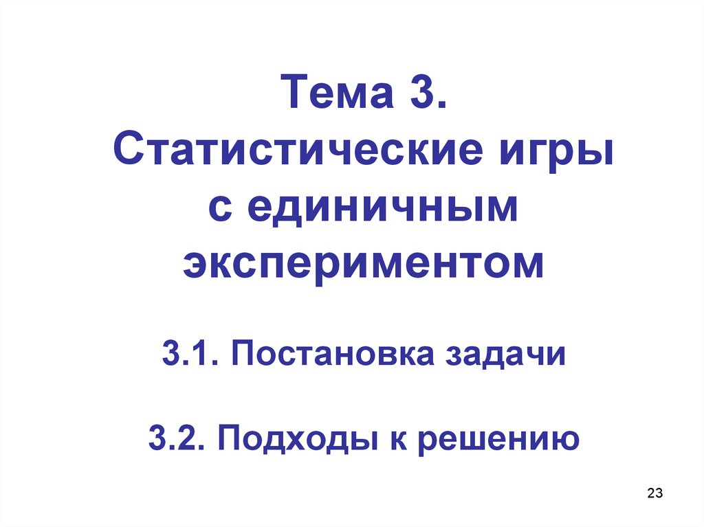 Единичный опыт. Теория игр статистические игры. Статистические игры.