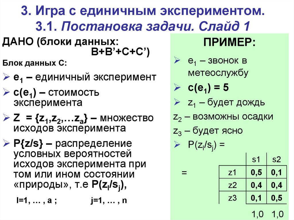 Единичный опыт