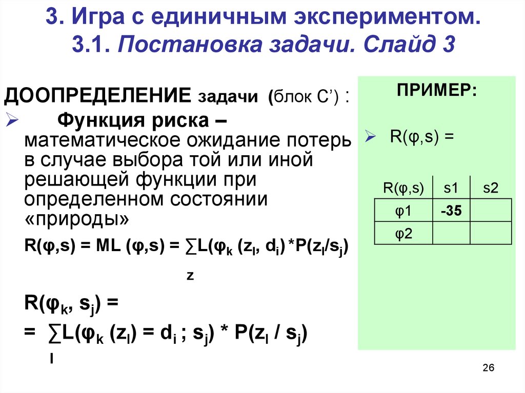 Единичный опыт. Задачи на блоки. Статическая игра пример. Доопределение функции. Теория игр статистические игры.