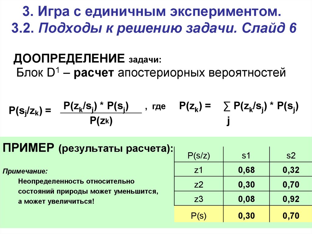 Единичный опыт. Теория игр статистические игры. Решение статистических задач. Статическая игра пример. Элементы теории статистических решений.