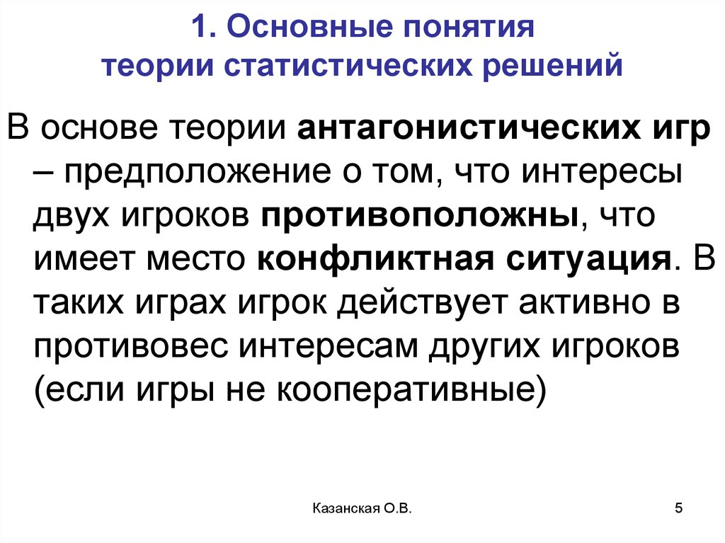 Понятие теоретическая основа. Теория статистических решений. Теория игр и статистических решений. Основные понятия теории игр. Статистическая теория игр..