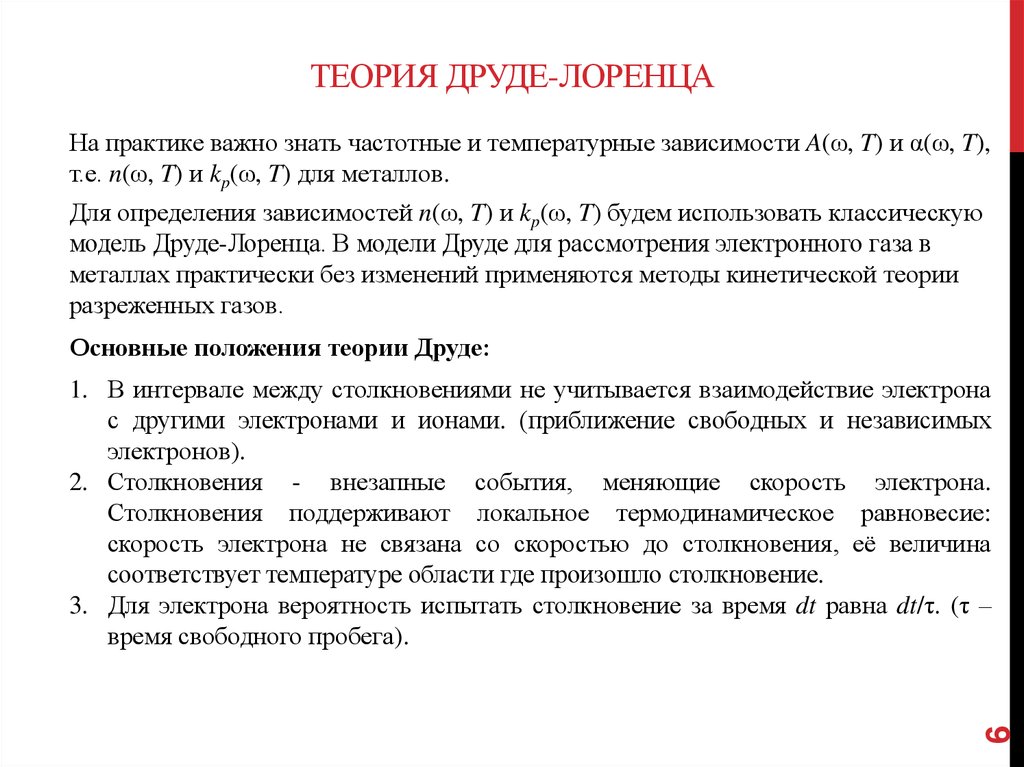 Можно ли теория. Теория Друде Лоренца. Классическая теория металлов Друде-Лоренца. Электронная теория проводимости металлов Друде Лоренца. Классическая теория электропроводности Друде-Лоренца.