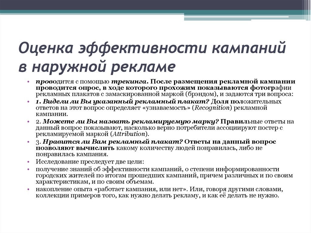 Оценка эффективности наружной рекламы в городе презентация