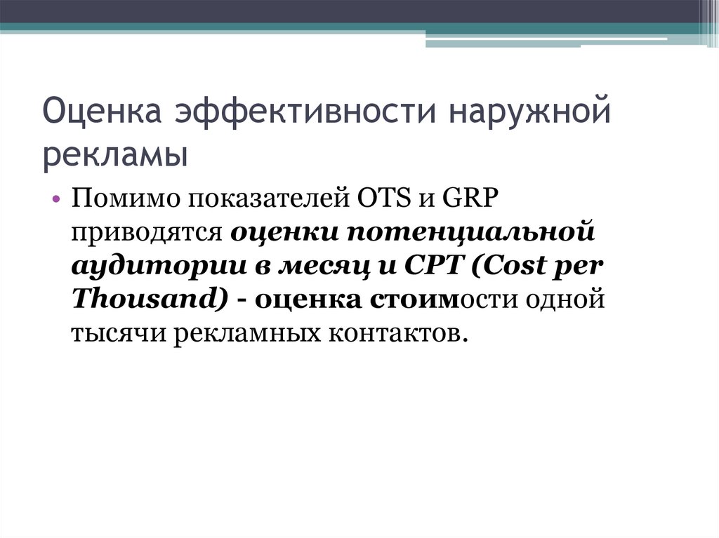 Оценка эффективности наружной рекламы в городе презентация