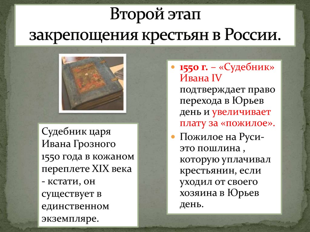 Судебник 1497 крестьяне. Основные этапы закрепощения крестьян в России. Процесс закрепощения крестьян причины. Закрепощение крестьян в России причины этапы последствия. Закрепощение крестьян факты.