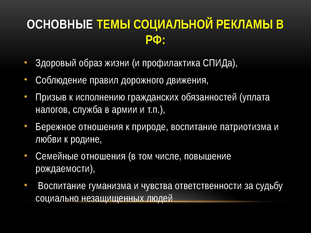 Основные темы Социальной рекламы в РФ: