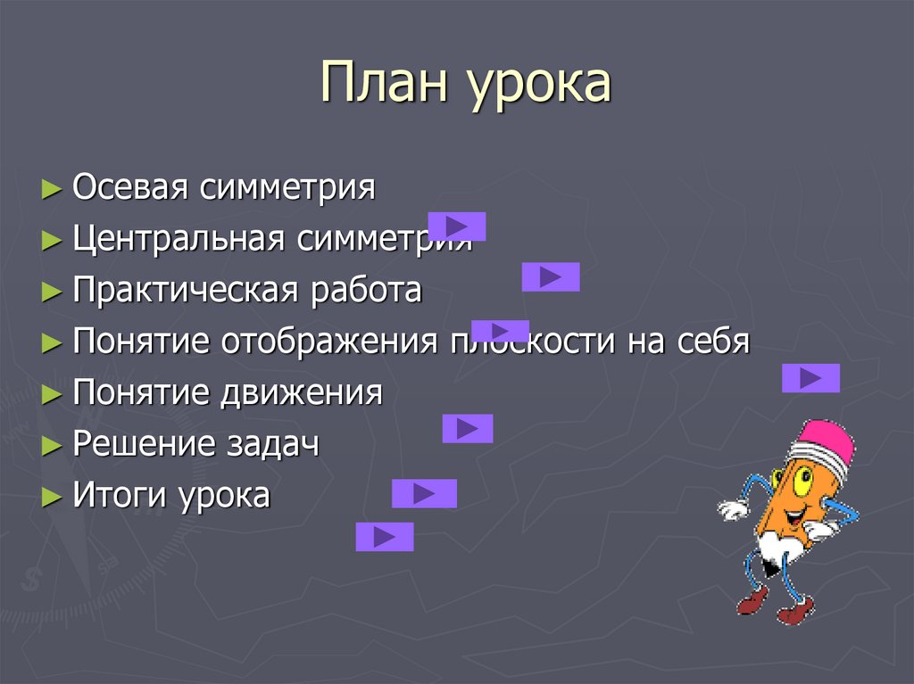 9 движений. План презентации 9 класс. Практическая работа понятие движения. Симметрия план. Осевая симметрия план движение 9 класс.