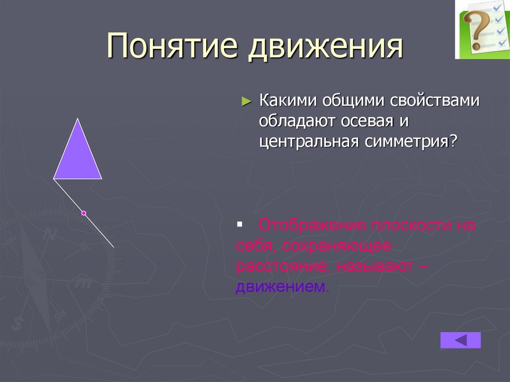 Презентация движение 9 класс. Понятие о движении осевая симметрия. Понятие движения 9 класс. Понятие движения осевая и Центральная симметрия. Понятие симметричные движения.