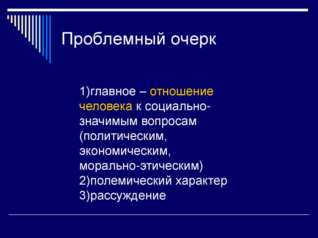 Образец проблемного очерка