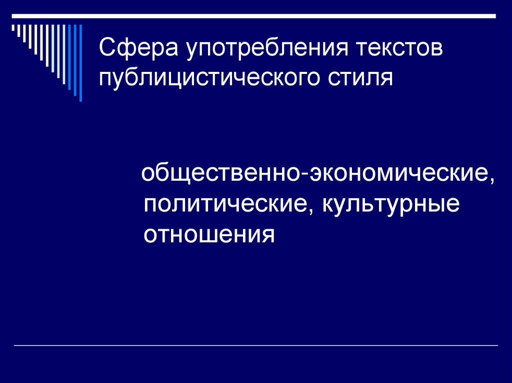 Сфера Использования Публицистического Стиля Речи