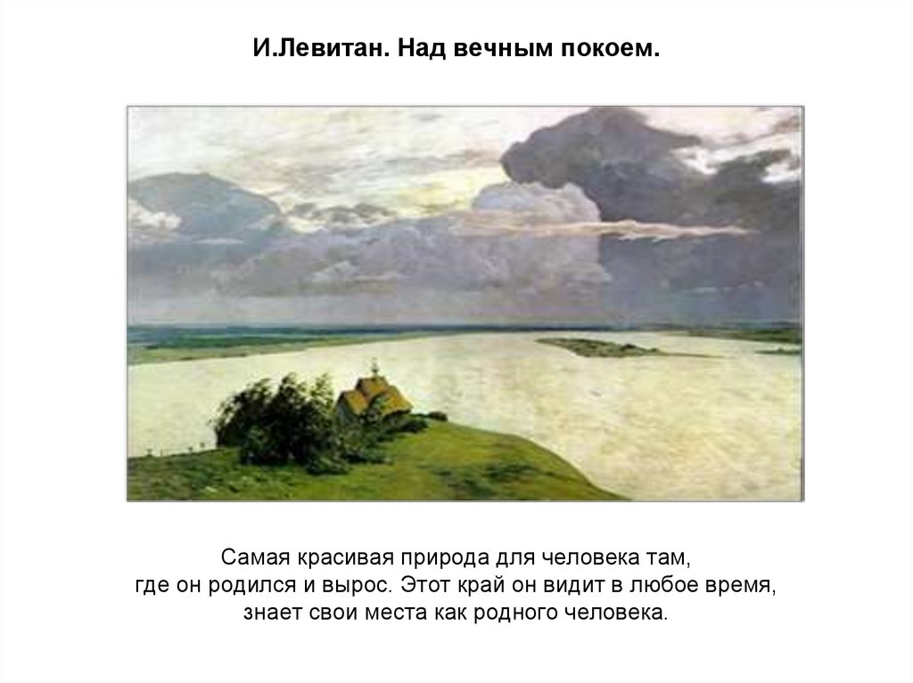 Где левитан писал картину над вечным покоем