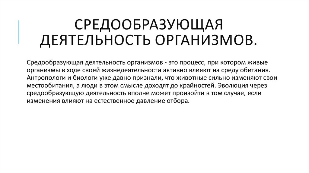 Презентация средообразующая деятельность организмов 9 класс