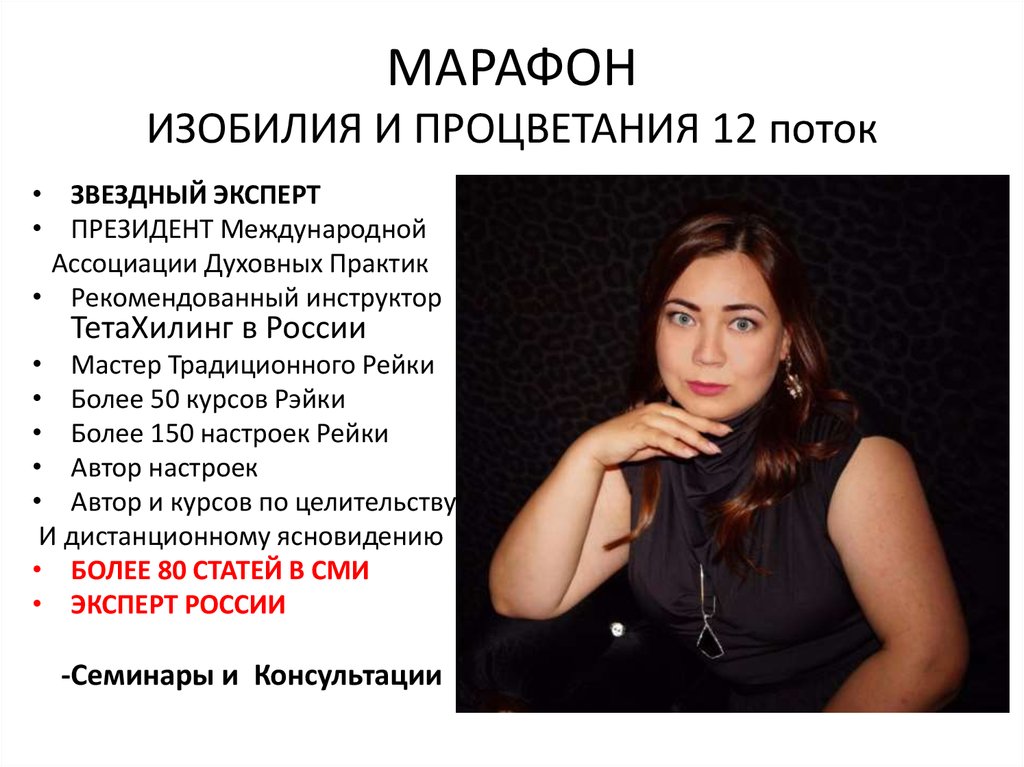 МАРАФОН ИЗОБИЛИЯ И ПРОЦВЕТАНИЯ 12 поток