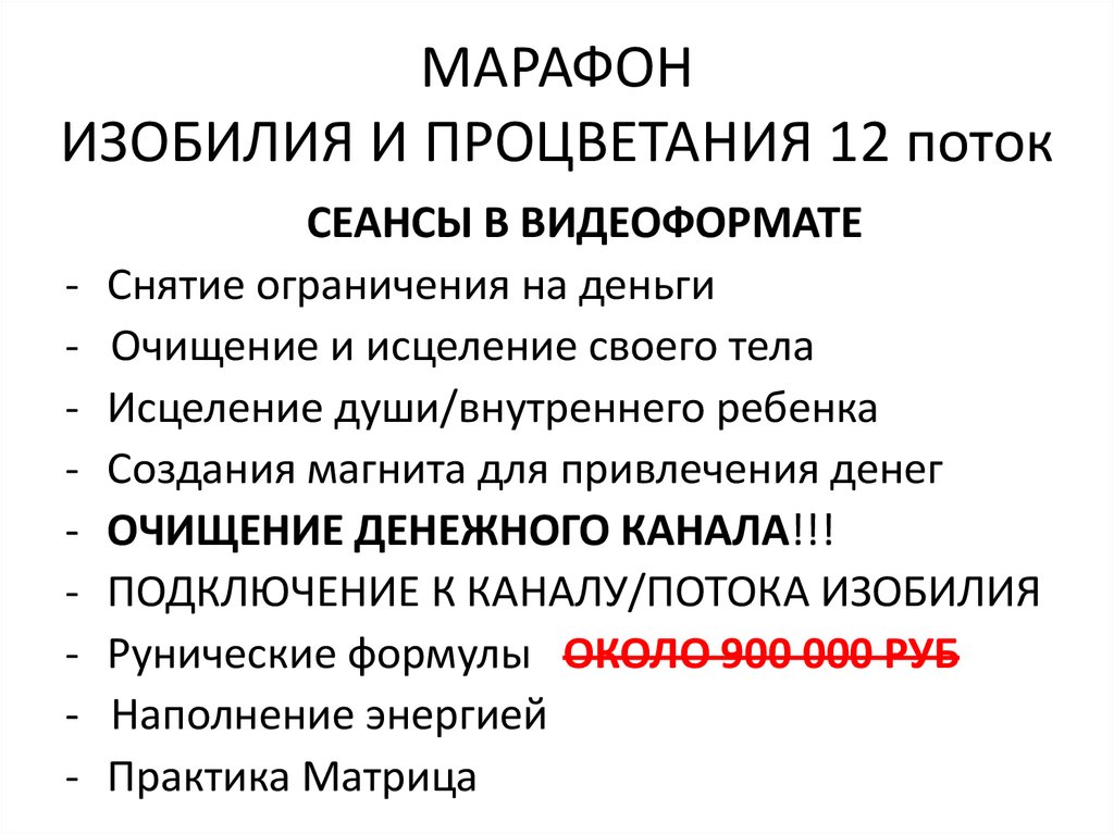 МАРАФОН ИЗОБИЛИЯ И ПРОЦВЕТАНИЯ 12 поток