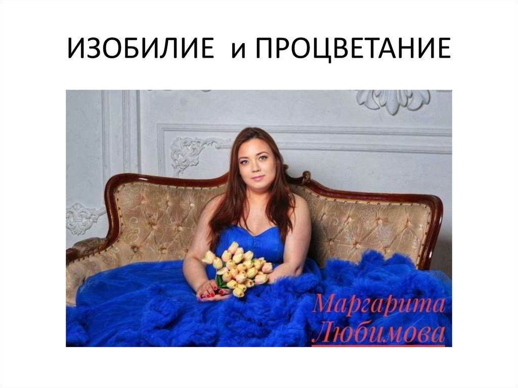 ИЗОБИЛИЕ и ПРОЦВЕТАНИЕ