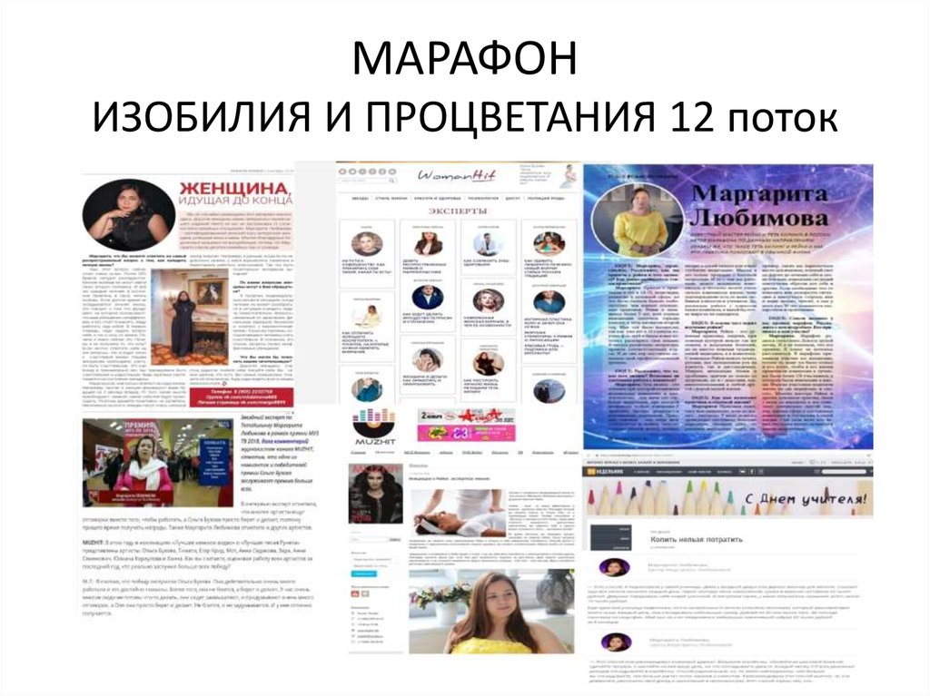 МАРАФОН ИЗОБИЛИЯ И ПРОЦВЕТАНИЯ 12 поток