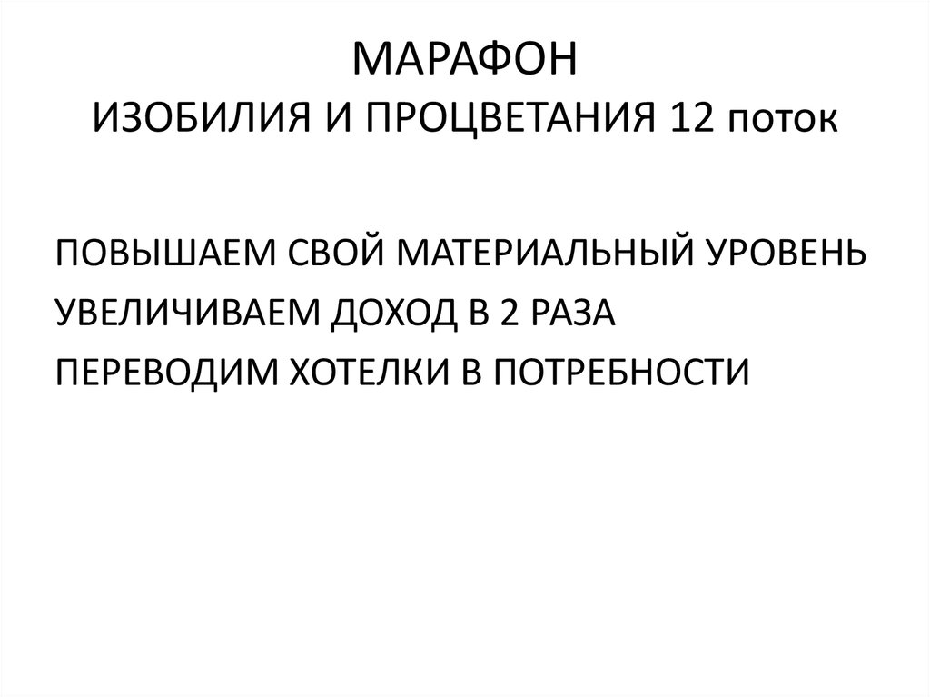 МАРАФОН ИЗОБИЛИЯ И ПРОЦВЕТАНИЯ 12 поток