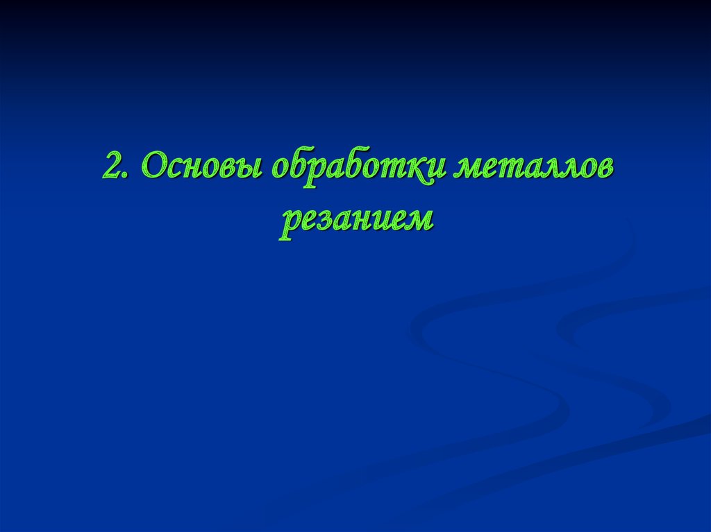 Основы обработки