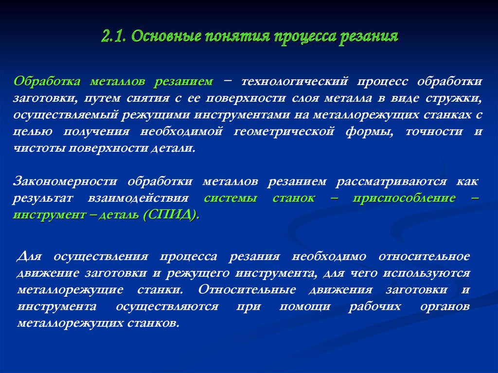 Определение понятия процесс. Основы процесса резания металлов. Сущность обработки металлов резанием. Основные понятия обработки резанием. Сущность процесса резания металла.